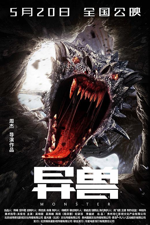 异兽电影海报