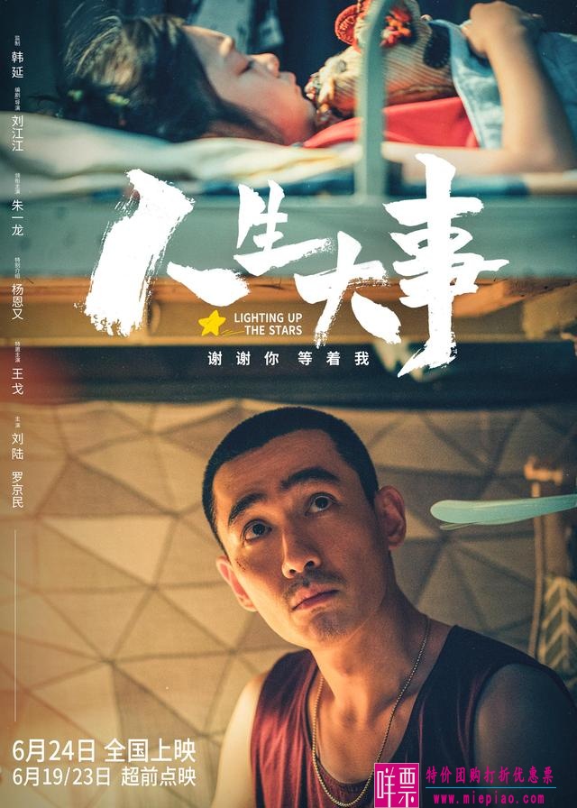 《人生大事》电影重新定档6月24日-1