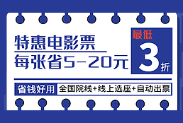 优惠电影票预定