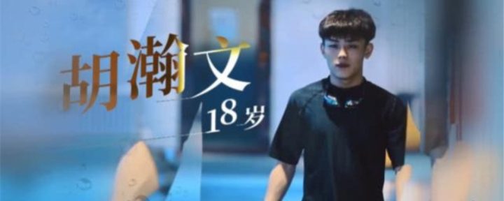 胡瀚文变形计哪里人？-1