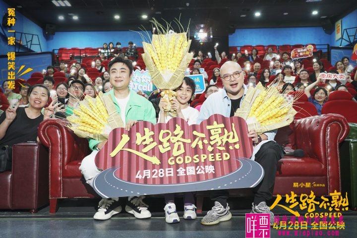 《人生路不熟》订单4月28日全国上映-1