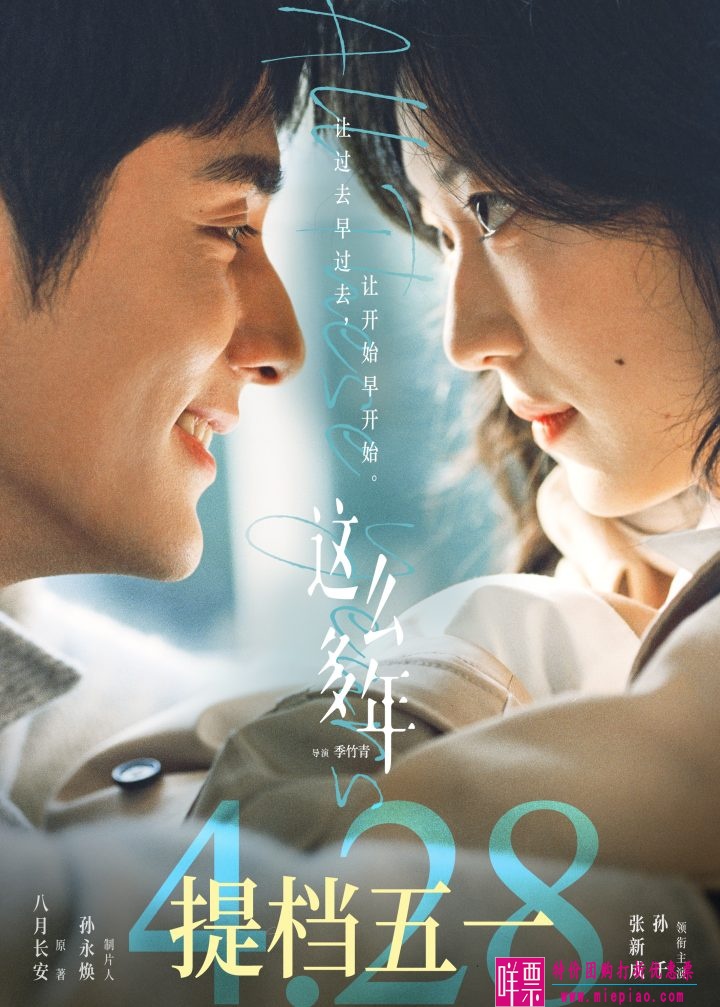 《这么多年》提档2023年4月28日全国上映-1