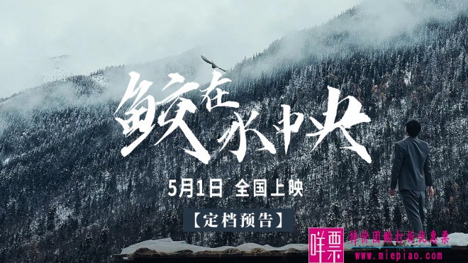 电影《鲛在水中央》将于5月1日全国上映-1