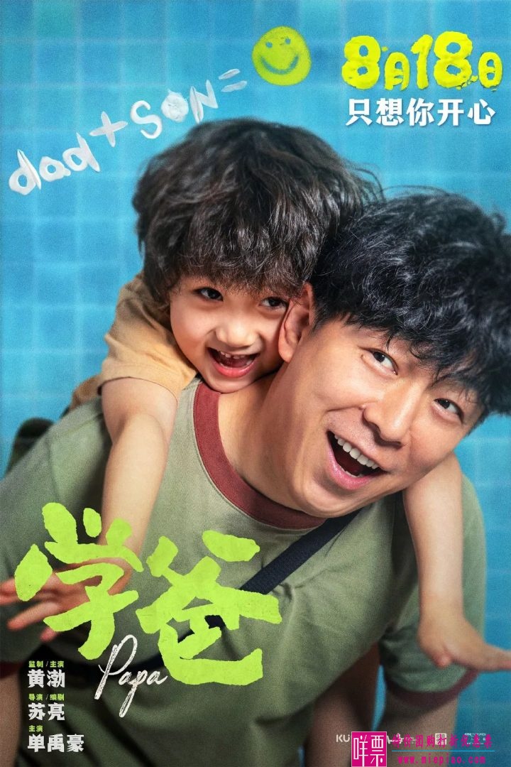 黄渤主演新片《学爸》定档8月18日上映-1