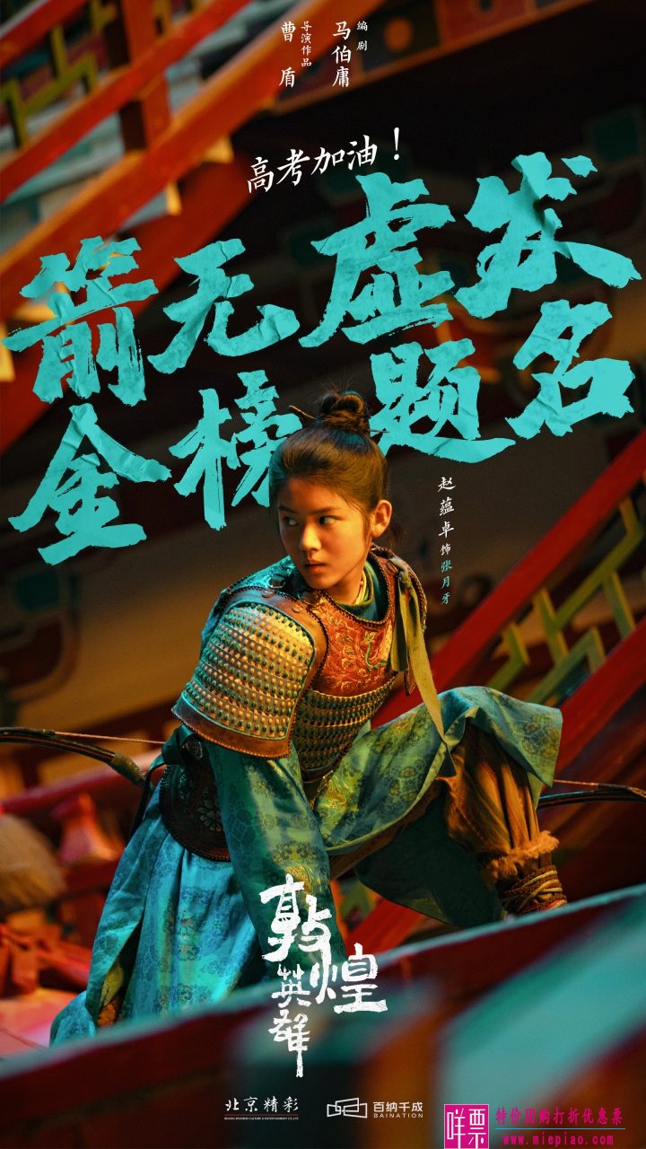 《敦煌英雄》发布“高考加油”海报-1