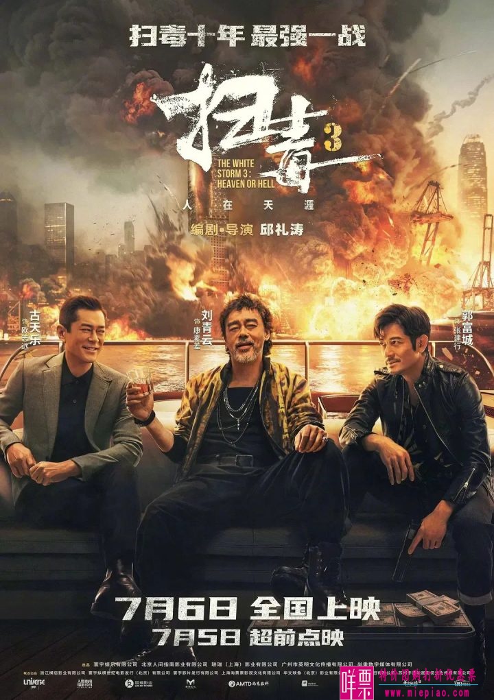 刘青云、古天乐、郭富城首度同台《扫毒3》正式上映-1