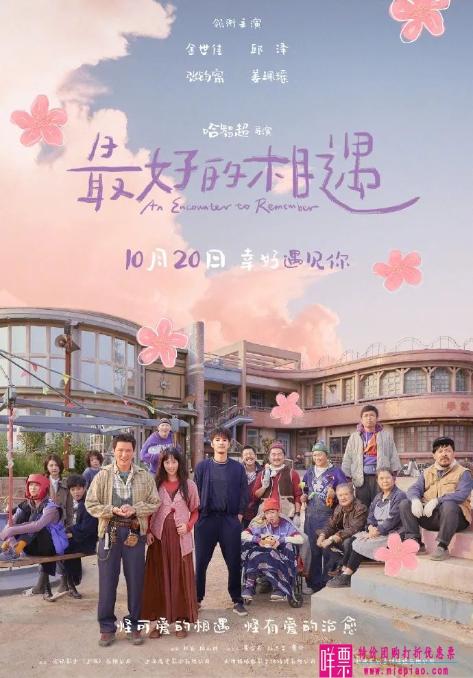 电影《最好的相遇》定档10月20日上映-1