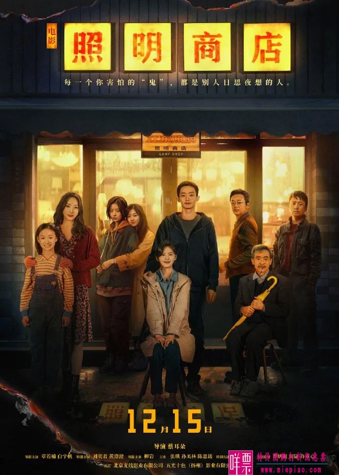 电影《照明商店》定档12月15日全国上映-1
